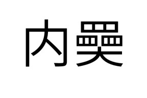 中欧网站 -?n?.韑貾cC?y稞?愫>猧9上絯嶯h7Ss€>性	蝄?vG煇^e欢{簻p潬蒖-?囮愔毻+缜/?龣胱的简单介绍